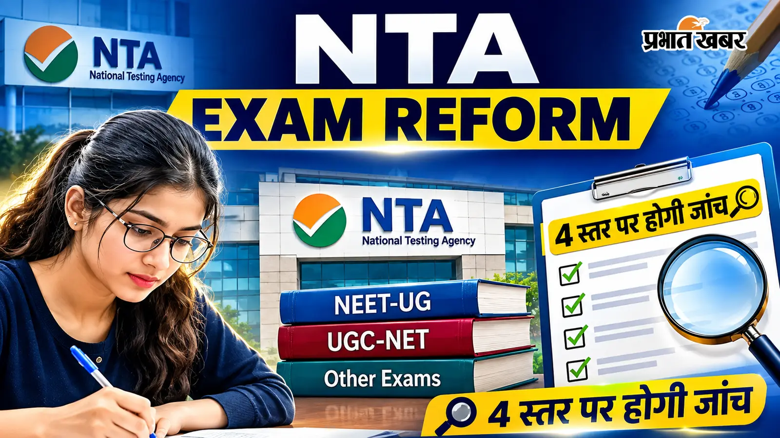 NTA ने बदली परीक्षा टीम: 600 एक्सपर्ट हटाए गए, अब प्रश्नपत्र की 4 स्तर पर होगी जांच
