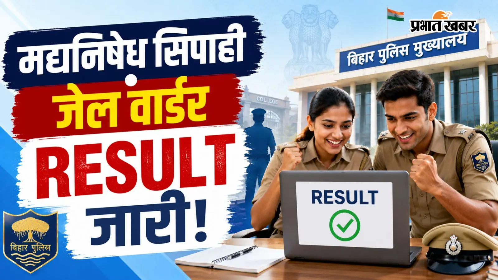 Bihar Police Result: मद्यनिषेध सिपाही और जेल वार्डर के 4128 पदों का रिजल्ट जारी, यहां देखें आगे की प्रक्रिया