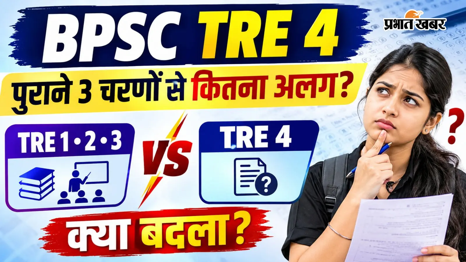 BPSC TRE 4: एग्जाम पैटर्न से लेकर 30 नंबर वाले भाषा पेपर तक, पिछले 3 चरणों से कितना अलग है चौथा चरण?