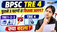 BPSC TRE 4: एग्जाम पैटर्न से लेकर 30 नंबर वाले भाषा पेपर तक, पिछले 3 चरणों से कितना अलग है चौथा चरण?