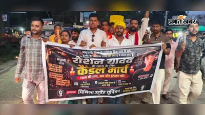 मधुबनी मंडल कारा में रौशन यादव की मौत पर कैंडल मार्च, पुलिस-प्रशासन के खिलाफ नारेबाजी