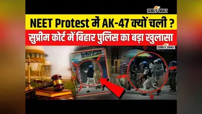 VIDEO NEET Protest Bihar: प्रदर्शनकारियों की भीड़ में फंसा कांस्टेबल, AK-47 से चली गोली, सुप्रीम कोर्ट में खुलासा, देखिए पूरी रिपोर्ट