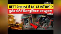 VIDEO NEET Protest Bihar: प्रदर्शनकारियों की भीड़ में फंसा कांस्टेबल, AK-47 से चली गोली, सुप्रीम कोर्ट में खुलासा, देखिए पूरी रिपोर्ट