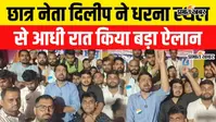 VIDEO :  गर्दनीबाग धरना स्थल से आधी रात को TRE-4 अभ्यर्थियों के साथ छात्र नेता ने किया ऐलान, 19 अगस्त को...