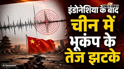 इंडोनेशिया के बाद चीन में भूकंप के तेज झटके, 5.6 तीव्रता से कांपा किंघई