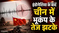 इंडोनेशिया के बाद चीन में भूकंप के तेज झटके, 5.6 तीव्रता से कांपा किंघई