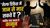 ‘सेल्फ डिफेंस में जान से मार सकते हैं?’ वायरल वीडियो के दावे के बीच जानिए भारत का कानून क्या कहता है