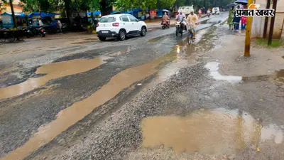 बारिश ने खोली एनएच-143 की पोल, गड्ढों और जलजमाव से लोग परेशान