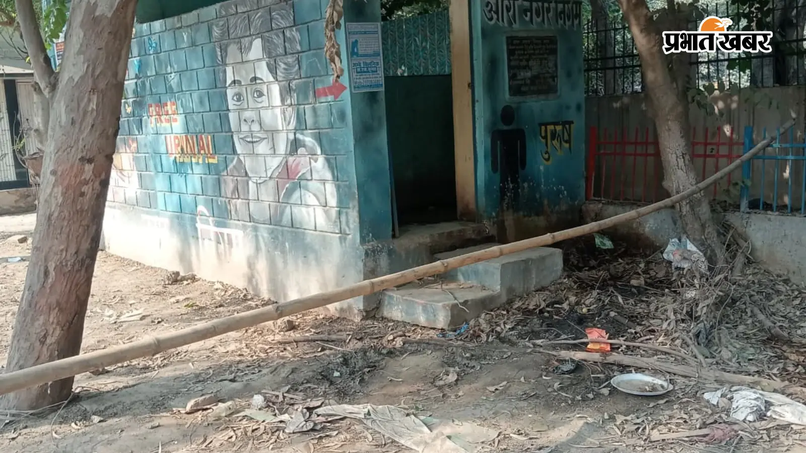 आरा में लाखों खर्च कर बने 100 से अधिक यूरिनल बदहाल, महिलाओं और नगरवासियों को नहीं मिल रही सुविधा