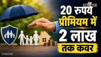 सालाना 20 रुपये प्रीमियम पर 2 लाख का बीमा, जानिए कौन ले सकता है इस सरकारी योजना का लाभ