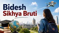 Odisha Bidesh Sikhya Bruti: विदेश में पढ़ाई का सपना होगा पूरा, ओडिशा सरकार दे रही स्कॉलरशिप