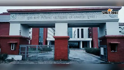 PJMC की OPD का बदला ठिकाना, अब नये भवन में होगा आंख, त्वचा और मानसिक रोग का इलाज