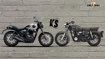Royal Enfield Hunter vs Honda CB350: युवाओं के लिए कौन-सी बाइक है बेहतर? कीमत में ₹60 हजार का अंतर