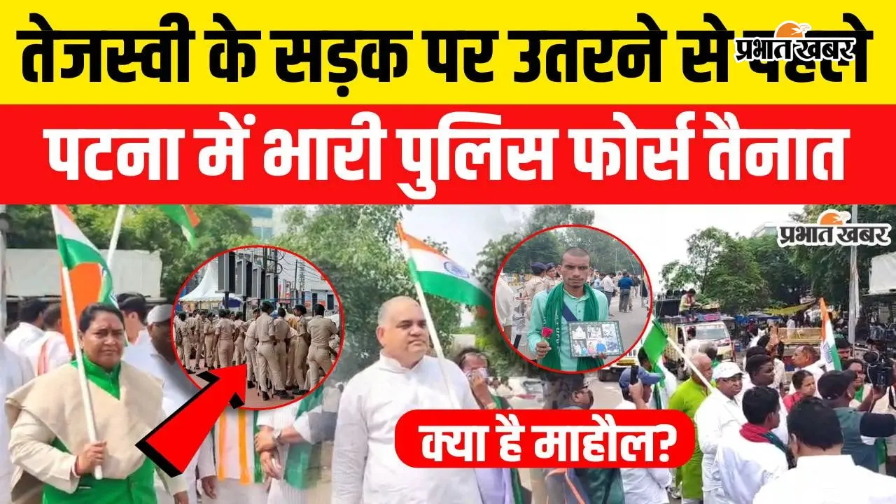 VIDEO:  तेजस्वी यादव के राजभवन मार्च को लेकर हाई अलर्ट, जेपी गोलंबर से डाक बंगला तक पुलिस की भारी तैनाती; वीडियो में देखें  पूरी तैयारी