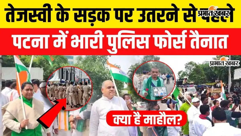 VIDEO:  तेजस्वी यादव के राजभवन मार्च को लेकर हाई अलर्ट, जेपी गोलंबर से डाक बंगला तक पुलिस की भारी तैनाती; वीडियो में देखें  पूरी तैयारी