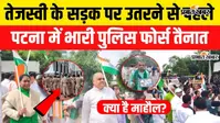 VIDEO:  तेजस्वी यादव के राजभवन मार्च को लेकर हाई अलर्ट, जेपी गोलंबर से डाक बंगला तक पुलिस की भारी तैनाती; वीडियो में देखें  पूरी तैयारी