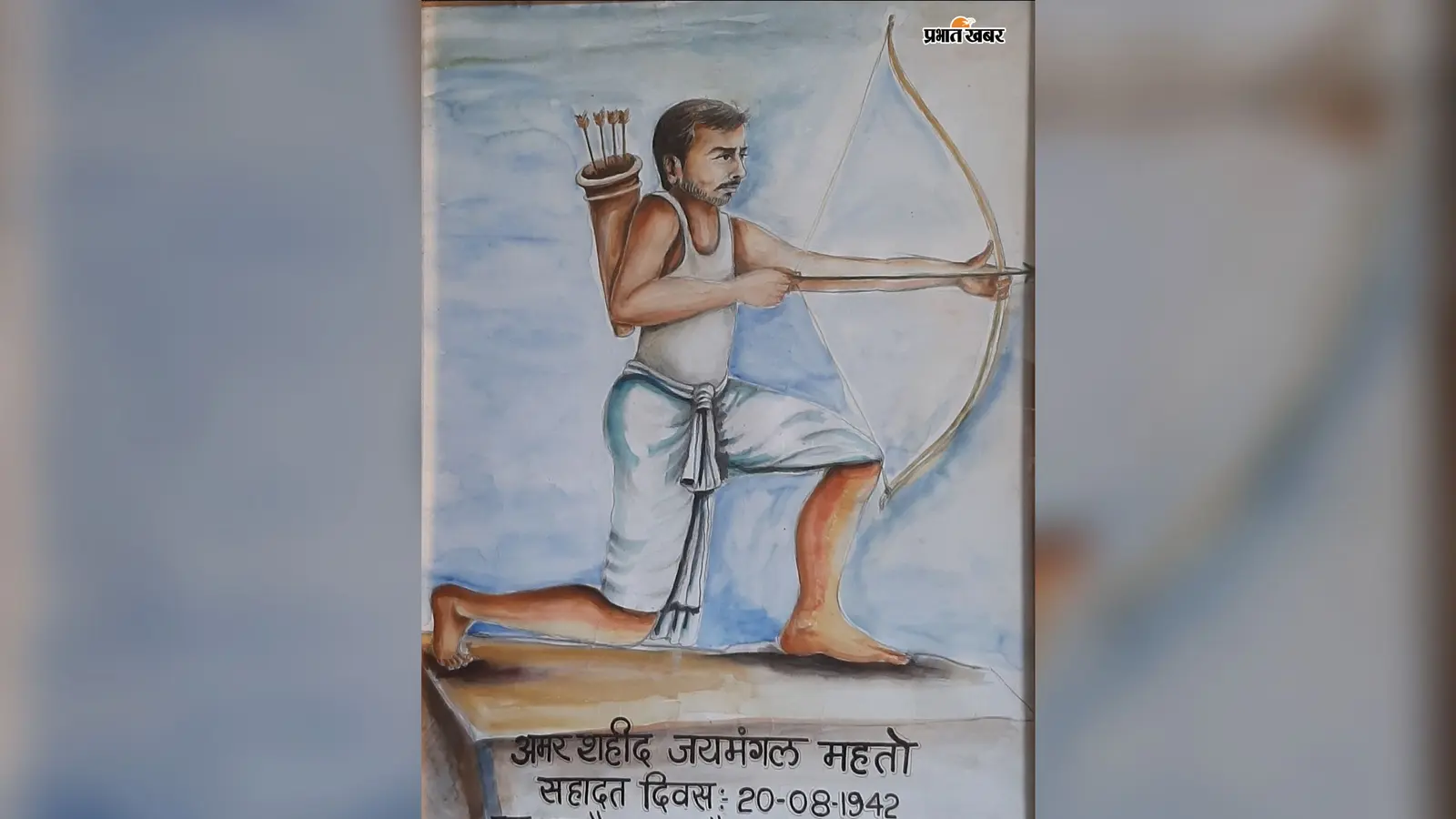 सारण: अमनौर के शहीद जयमंगल महतो की कहानी, 20 अगस्त 1942 को तीर-धनुष लेकर अंग्रेजी फौज से अकेले लिया था लोहा