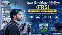 जाने क्या है चेहरा पहचान प्रणाली का महत्व: क्या इससे सुनिश्चित होगी पारदर्शिता और फर्जीवाड़े पर लगेगी लगाम?