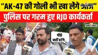 VIDEO : Tejashwi Yadav Rajbhawan March: पटना में प्रदर्शन के दौरान राजद कार्यकर्ता बोले- डरेंगे नहीं, लड़ेंगे, देखिये पूरी रिपोर्ट
