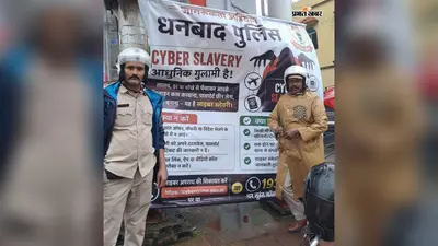 साइबर ठगी पर रोक के लिए धनबाद पुलिस ने तेज किया जागरूकता अभियान