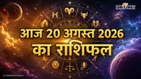 आज 20 अगस्त 2026 का राशिफल:  श्रावण शुक्ल अष्टमी का वो नक्षत्र, आज कौन सी राशियां चखेंगी सफलता का स्वाद और किस पर मंडराएगा खतरा?