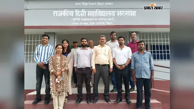 भरगामा डिग्री कॉलेज में बढ़ी शिक्षकों की संख्या, सात सहायक प्राध्यापकों ने संभाली जिम्मेदारी