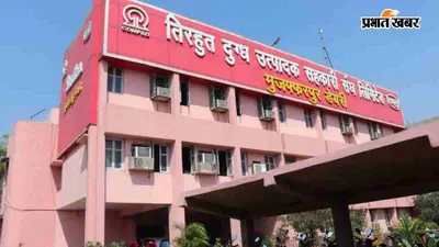 कांटी में सुधा डेयरी के पानी से तबाही पर प्रशासन सख्त, किसानों को 40 साल का मुआवजा देने की मांग