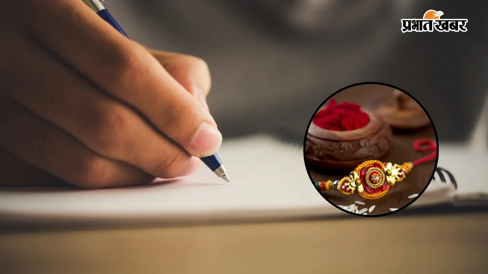रक्षा बंधन से पहले देखें ये 3 Essay, स्कूल प्रतियोगिता में बन जाएंगे Winner