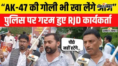 VIDEO: पटना में RJD के राजभवन मार्च में हंगामा, AK-47 का जिक्र कर कार्यकर्ताओं ने सरकार को घेरा, देखिए पूरा वीडियो