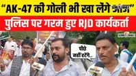 VIDEO: पटना में RJD के राजभवन मार्च में हंगामा, AK-47 का जिक्र कर कार्यकर्ताओं ने सरकार को घेरा, देखिए पूरा वीडियो