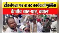 VIDEO: डाकबंगला चौराहे पर RJD कार्यकर्ताओं और पुलिस में भिड़ंत, बैरिकेडिंग तोड़ने की कोशिश से बढ़ा हंगामा