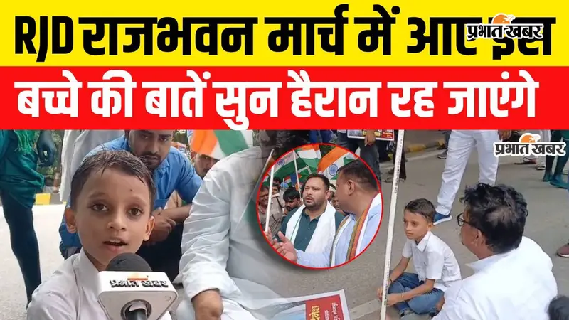 VIDEO: तेजस्वी यादव के मार्च में पहली कक्षा के बच्चे ने पूछा सवाल, 'AK-47 आतंकवादियों पर चलती है तो क्या छात्र...