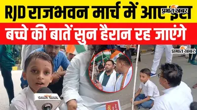 VIDEO: तेजस्वी यादव के मार्च में पहली कक्षा के बच्चे ने पूछा सवाल, 'AK-47 आतंकवादियों पर चलती है तो क्या छात्र...