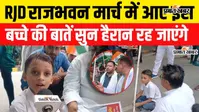 VIDEO: तेजस्वी यादव के मार्च में पहली कक्षा के बच्चे ने पूछा सवाल, 'AK-47 आतंकवादियों पर चलती है तो क्या छात्र...