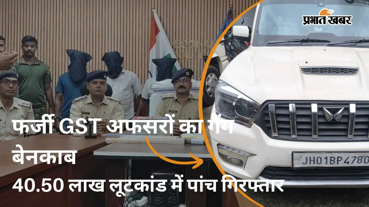 फर्जी GST अधिकारी बनकर 40.50 लाख की लूट का खुलासा, पांच गिरफ्तार