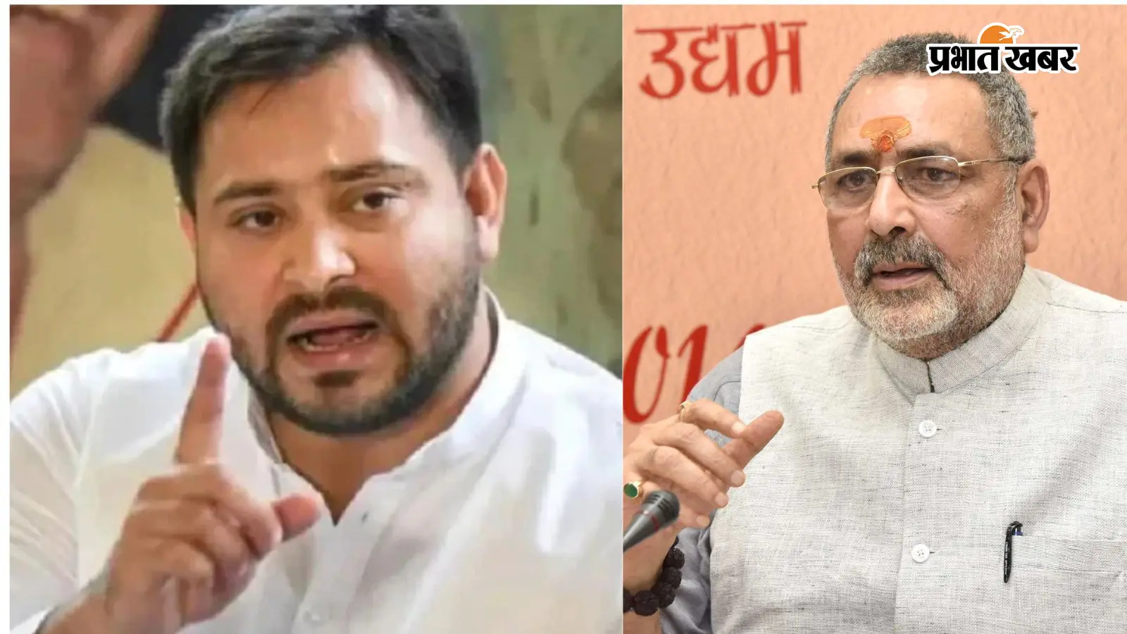 तिरंगे के साथ राजभवन मार्च पर तेजस्वी यादव को गिरिराज सिंह का तंज, पूछा- किस रंग के झंडे आ गए ?