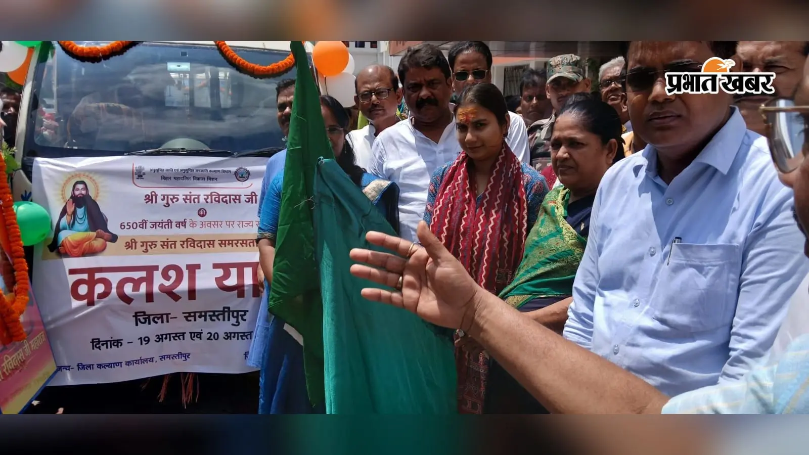 Samastipur: संत रविदास की 650वीं जयंती पर निकली कलश यात्रा, सांसद शांभवी चौधरी ने दिखाई हरी झंडी