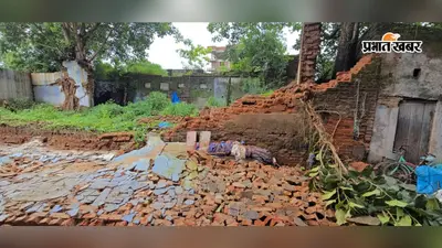 पुराने मकान की दीवार गिरी, स्कूटी व तीन साइकिल क्षतिग्रस्त, दो घायल