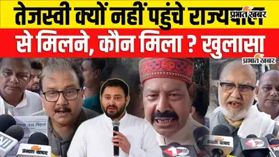 VIDEO: तेजस्वी यादव क्यों नहीं पहुंचे राज्यपाल से मिलने, RJD नेता बोले- मौलिक सवालों से ध्यान न भटकाएं