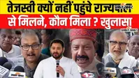 VIDEO: तेजस्वी यादव क्यों नहीं पहुंचे राज्यपाल से मिलने, RJD नेता बोले- मौलिक सवालों से ध्यान न भटकाएं