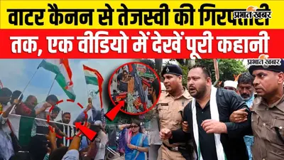 VIDEO: राजभवन मार्च में आज क्या-क्या हुआ? तेजस्वी की हिरासत से वाटर कैनन तक पूरी कहानी एक वीडियो में