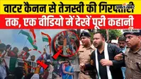 VIDEO: राजभवन मार्च में आज क्या-क्या हुआ? तेजस्वी की हिरासत से वाटर कैनन तक पूरी कहानी एक वीडियो में
