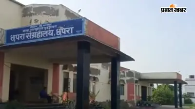 किताबों का इतिहास दिखेगा सामने! बच्चों के साथ छपरा संग्रहालय जाने से पहले जानें ये बातें