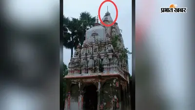 पटना में रातोंरात शिव मंदिर के गुंबद से गायब हुआ कीमती कलश, सुबह पूजा करने पहुंचे श्रद्धालुओं के उड़े होश