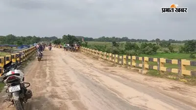 धनबाद से जामताड़ा जाने वालों के लिए बड़ी खबर! बेजड़ा पुल का पिलर झुका, रास्ता बंद