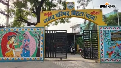 IIT पटना पर 9 करोड़ का होल्डिंग टैक्स बकाया, बिहटा नगर परिषद के सफाई एजेंसी के 3 महीने से भुगतान भी अटके