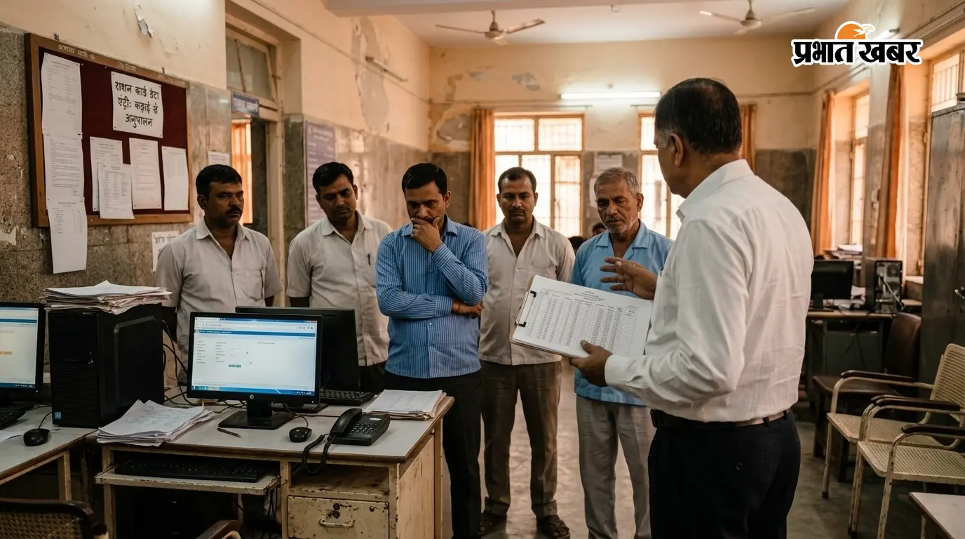 पटना में राशन कार्ड की ऑनलाइन एंट्री में लापरवाही पर एक्शन, पांच कर्मियों का वेतन रोका; 24 घंटे में मांगा स्पष्टीकरण