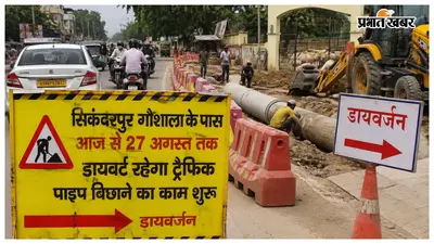 सिकंदरपुर गौशाला के पास आज से 27 अगस्त तक डायवर्ट रहेगा ट्रैफिक, पाइप बिछाने का काम शुरू
