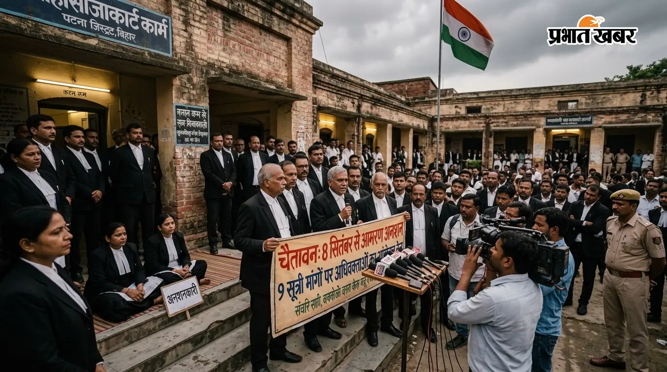पटना: 9 सूत्री मांगों पर अधिवक्ताओं का आंदोलन तेज, मसौढ़ी कोर्ट परिसर में 8 सितंबर से आमरण अनशन की चेतावनी