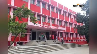एमजीएम मेडिकल कॉलेज प्रबंधन व कर्मियों पर लगे ये आरोप, प्राचार्य ने गठित की जांच टीम